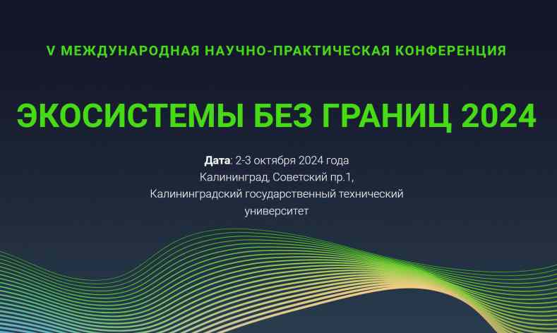 Конференция «Экосистемы без границ 2024»